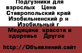 Подгузники для взрослых › Цена ­ 500 - Ставропольский край, Изобильненский р-н, Изобильный г. Медицина, красота и здоровье » Другое   